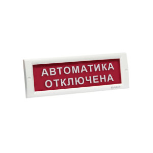ЭиА КРИСТАЛЛ-24 "Автоматика ошірулі" Оповещатель световой, 24В, табло плоское