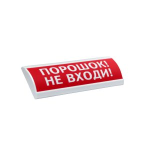 ЭиА ЛЮКС-24 "Порошок! Не входи!" Оповещатель световой, 24В табло