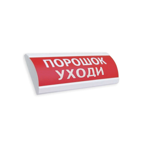 ЭиА ЛЮКС-24 "Порошок! Уходи!" Оповещатель световой, 24В табло